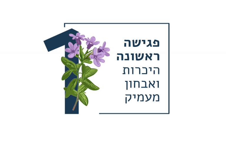 הטיפול התהליכי | שיבת המינים 3 שלב 1