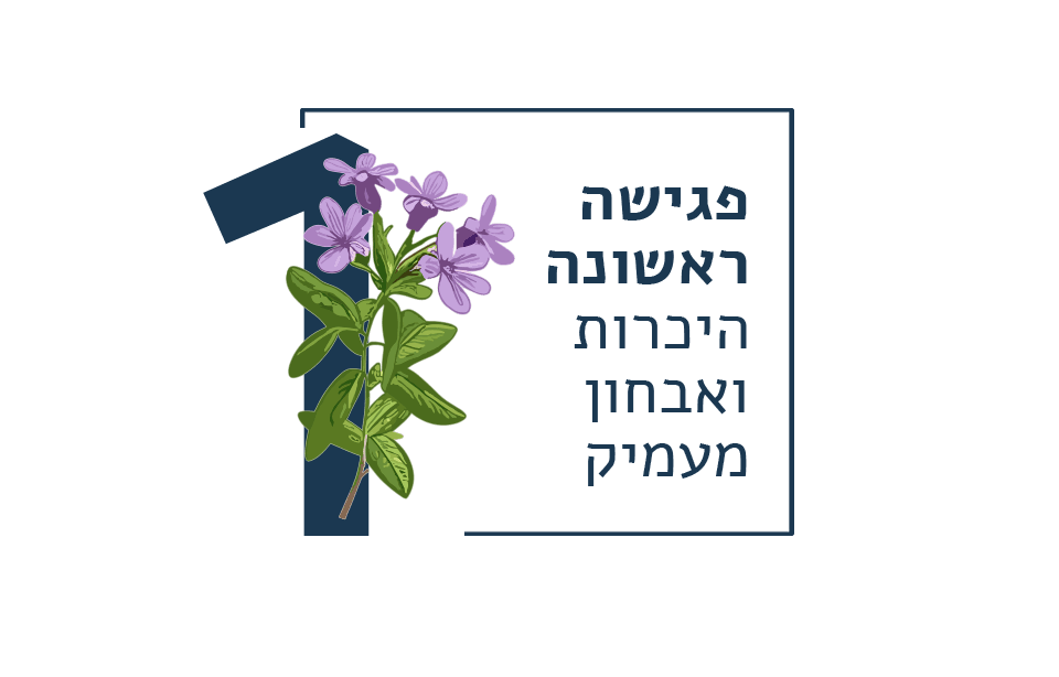 הטיפול התהליכי | שיבת המינים 3 שלב 1