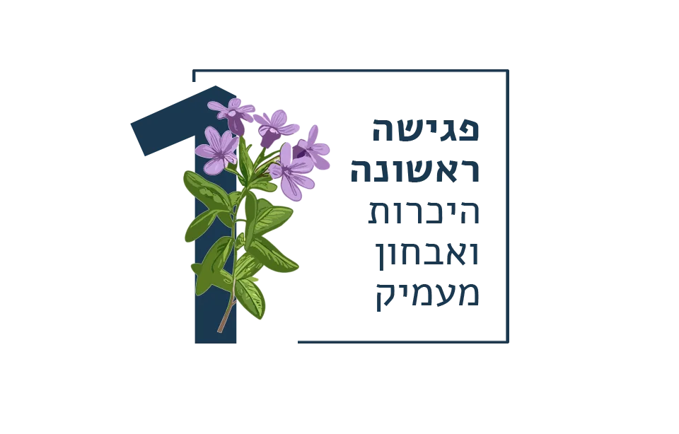 הטיפול התהליכי | שיבת המינים 3 שלב 1