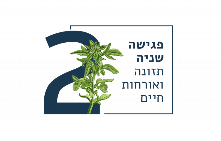 הטיפול התהליכי | שיבת המינים 4 שלב 2