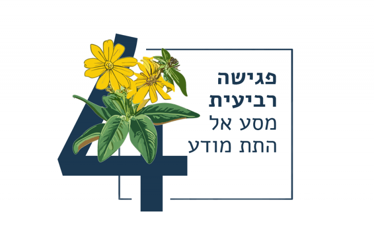 הטיפול התהליכי | שיבת המינים 6 שלב 4
