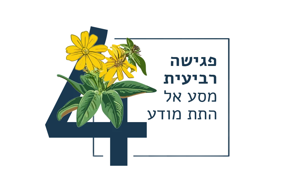 הטיפול התהליכי | שיבת המינים 6 שלב 4