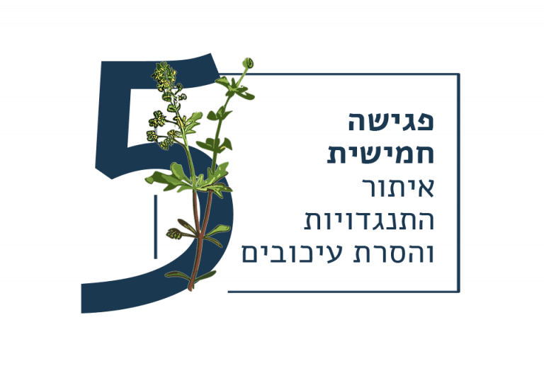 הטיפול התהליכי | שיבת המינים 7 שלב 5