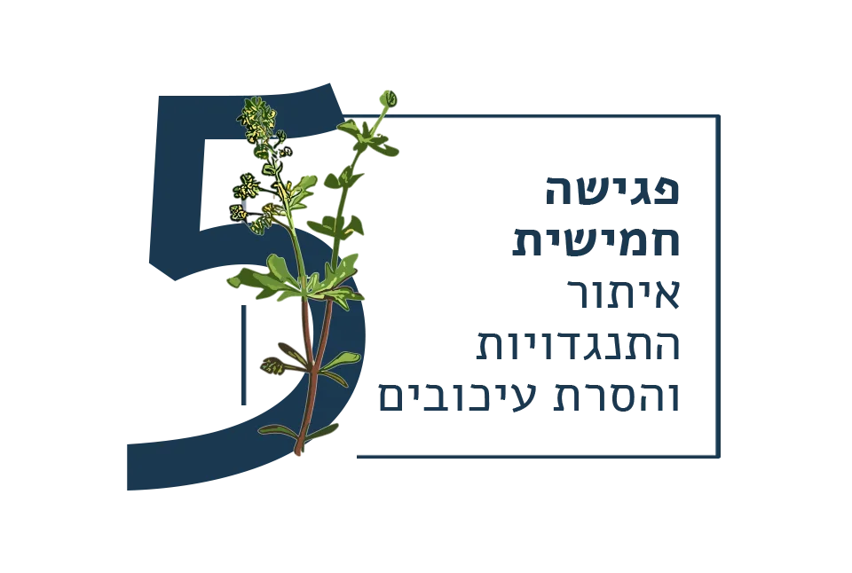 הטיפול התהליכי | שיבת המינים 7 שלב 5