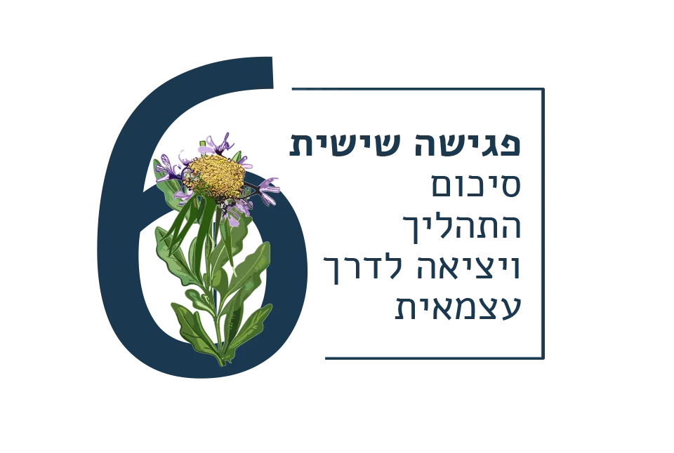 הטיפול התהליכי | שיבת המינים 8 שלב 6