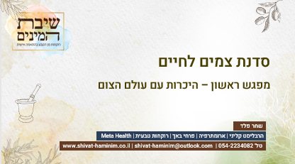 סדנת צמים לחיים