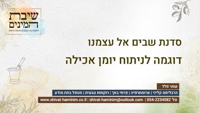 שבים לא עצמנו