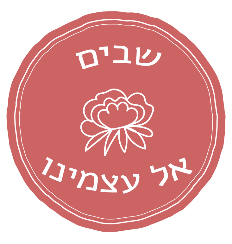 שבים אל עצמינו